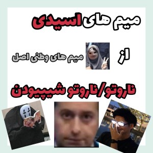 میم های ناروتو شیپیودن وطنی