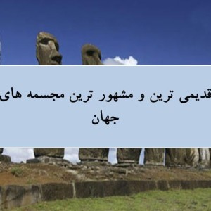 عکس قدیمی ترین مجسمه های جهان