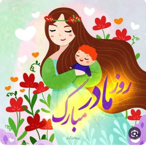 تست روز مادر مبارک