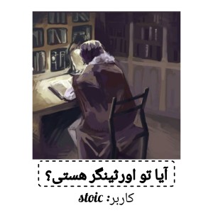 آیا اورثینگر هستی؟