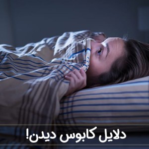 عکس دلایل کابوس دیدن