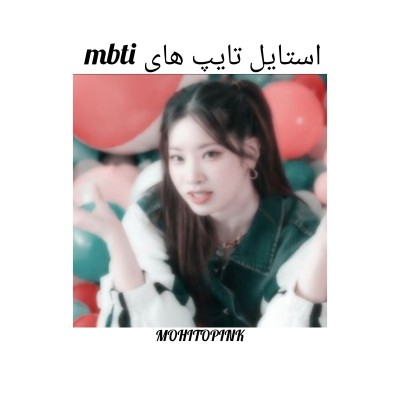استایل تایپ های mbti☁️🖤