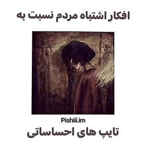 افکار اشتباه مردم نسبت به تایپای احساسی