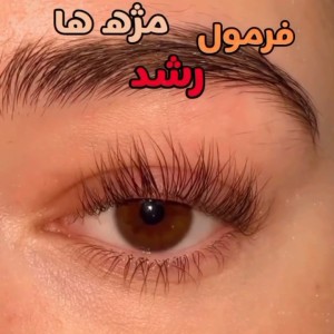 عکس فرمول رشد مژه ها