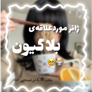 عکس "ژانرموردعلاقه"