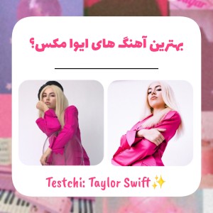 بهترین آهنگ های ایوا مکس