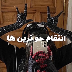 انتقام جو ها!!