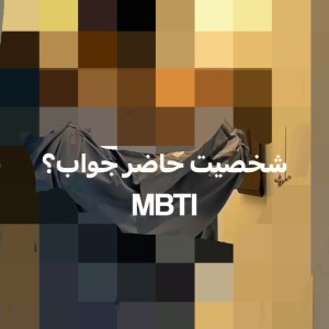 حاضر جوابا!!