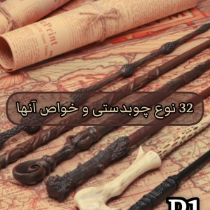 عکس 32 نوع چوبدستی و خواص آنها p1