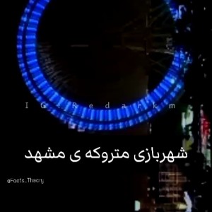 عکس شهربازی متروکه مشهد...؟؟