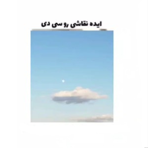 عکس ایده ی نقاشی روی سی دی