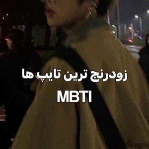 زود رنج ترین تایپ ها