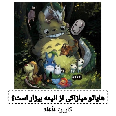 هایائو میازاکی از انیمه بیزار است؟