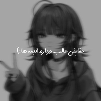 حقایقی جالب درباره انیمه ها