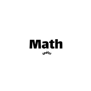 عکس تکنیک ریاضی