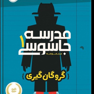 چقدر کتاب مدرسه جاسوسی ۱ رو میشناسی؟