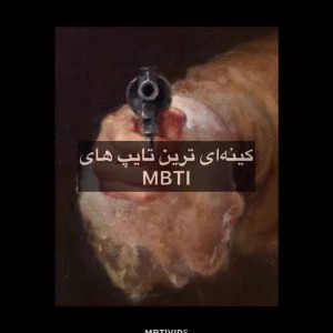 کینه ای ترین تایپ ها