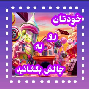 عکس خودتان را به چالش بکشانید !