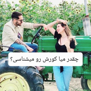 چقدر میا کورش رو میشناسی؟