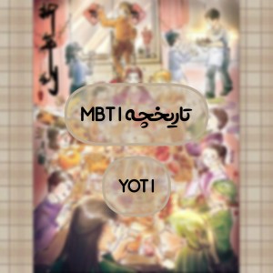 عکس مینی تاریخچه MBTI