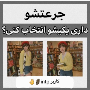 عکس جرعتشو داری؟