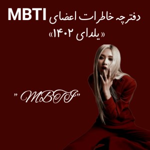 دفترچه خاطرات اعضای MBTI در یلدا.. 🍉