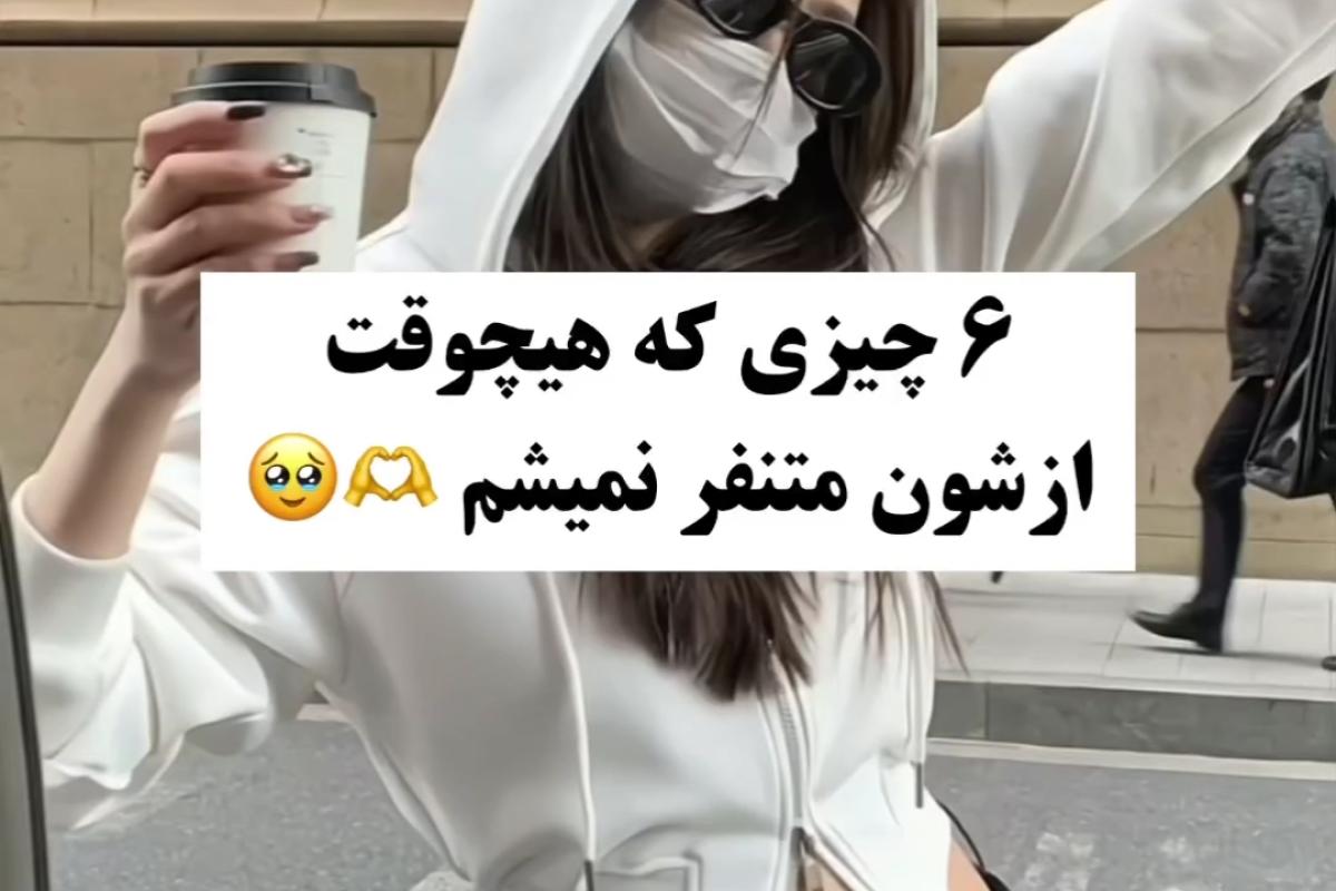 عکس 6 چیز که ازشون متنفر نمیشم