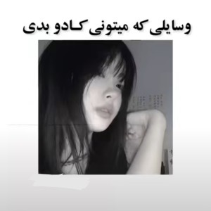 تست ☆ایده برای کادو☆