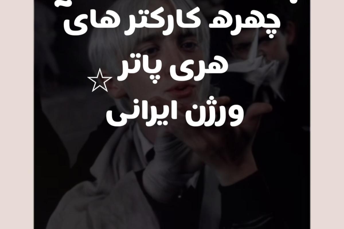 عکس هری پاتر ورژن ايرانی