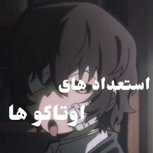 استعداد عای اوتاکو ها