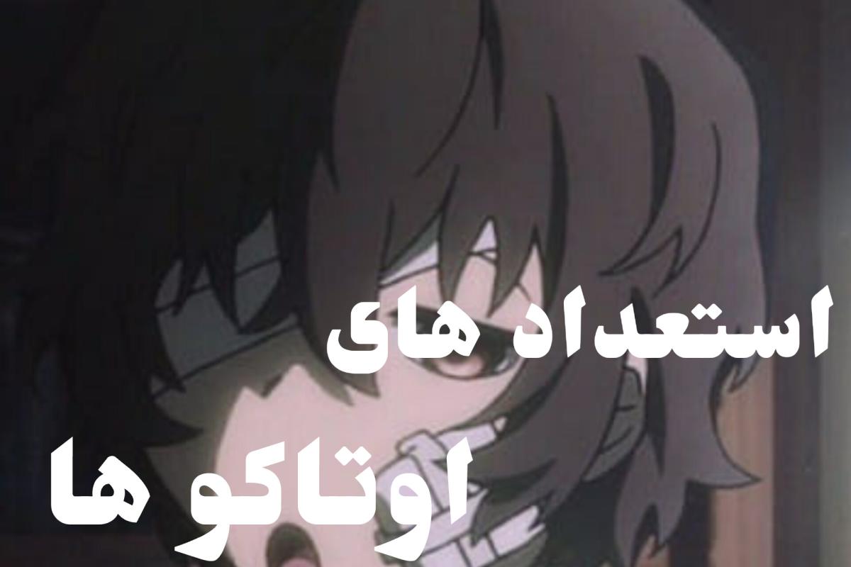 عکس استعداد عای اوتاکو ها