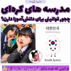 عکس فکت و اداب رسوم در مدارس کره جنوبی:)