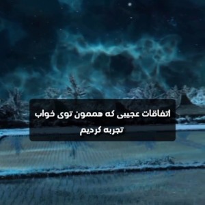تست خواب های عجیب