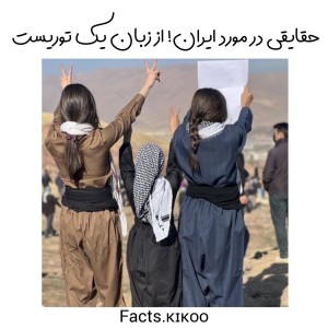عکس حقایقی در مورد ایران! از زبان یک توریست