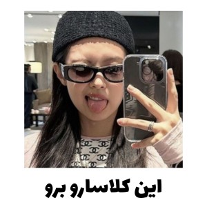 این کلاسارو برو