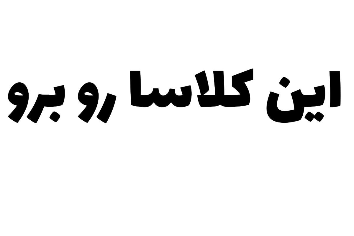 عکس این کلاسارو برو