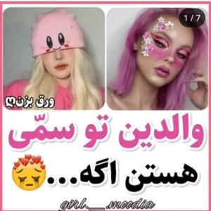 عکس والدین تو سمی هستن اگه......