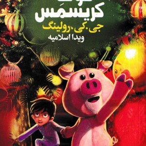 معرفی و نقد کتاب خوک کریسمس | Christmas pig