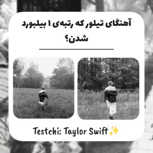 آهنگای رتبه یک بیلبورد تیلور سوئیفت