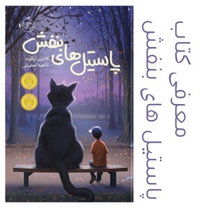 معرفی کتاب پاستیل های بنفش