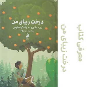 معرفی کتاب درخت زیبای من