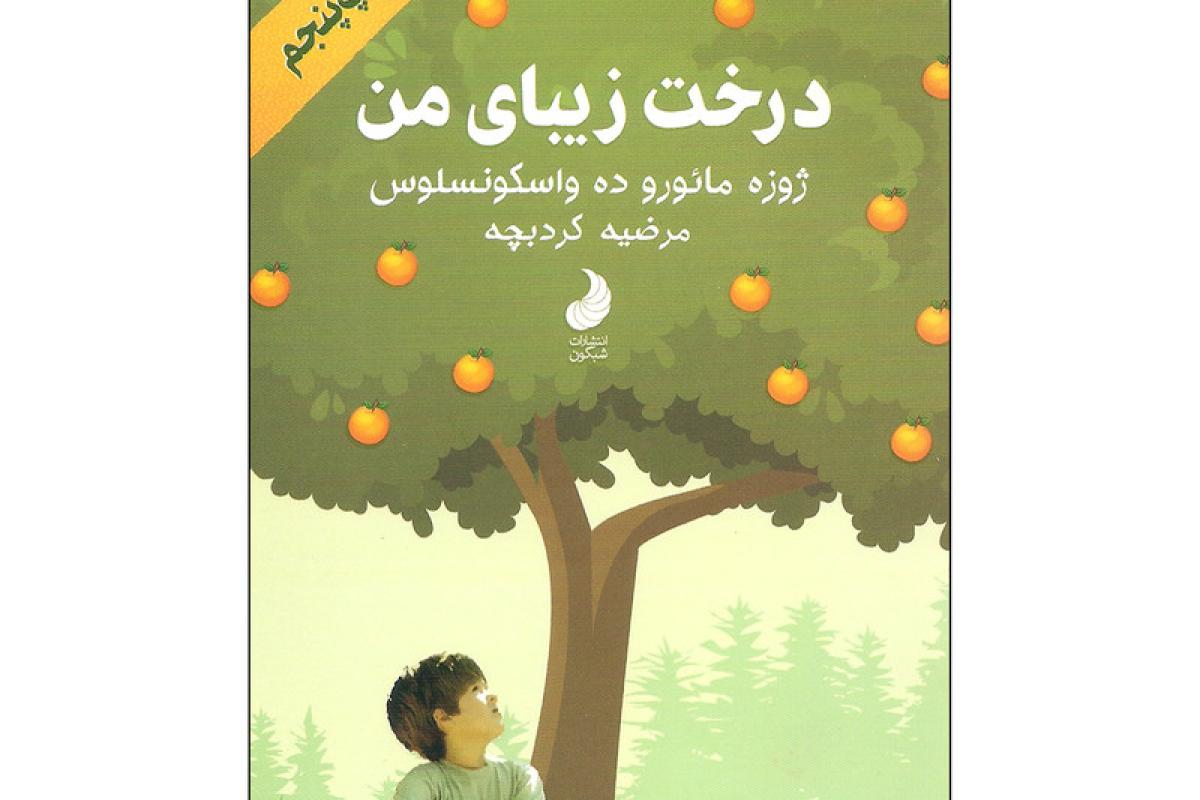 عکس معرفی کتاب درخت زیبای من