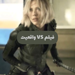 فیلم Vs واقعیت؛
