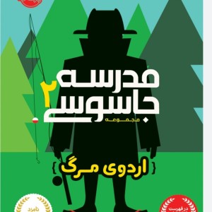 چقدر مدرسه جاسوسی ۲ رو میشناسی؟