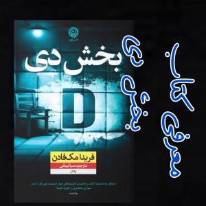 معرفی کتاب بخش دی