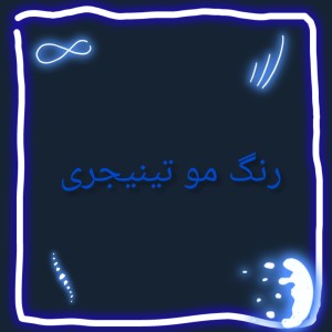 تست رنگ مو تینیجری