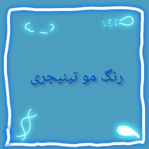 تست رنگ مو تینیجری 2