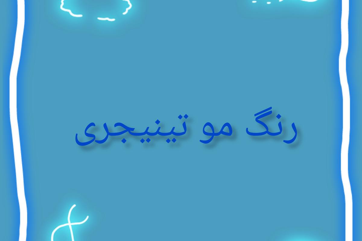 رنگ مو تینیجری 2
