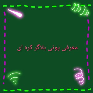 تست پونی کیه ؟
