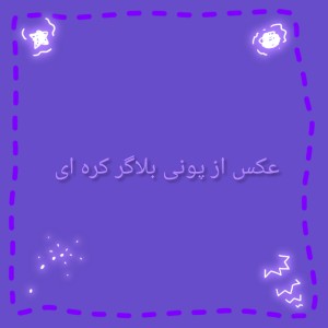 عکس عکس از پونی بلاگر کره ای